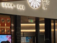 -阿吾罗日本料理(K11艺术中心店)