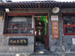 门面-炙热童年·老北京炙子烤肉(南锣鼓巷店)