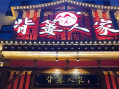 -背篓人家(洞口店)