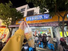 -有间冰室(侨港风情街店)