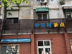 门面-中关村茶点