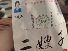 -清真·二嫂子煎饼果子(鼓楼旗舰形象店)