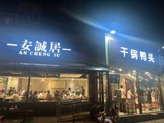 -安诚居干锅鸭头(八角店)