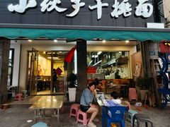 -梅溪·小伙子干挑面(安吉总店)