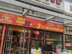 -钢管厂五区小郡肝串串香(奥克斯广场锦城万达店)