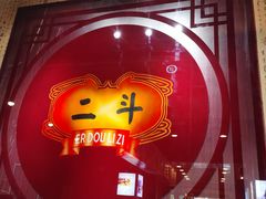 -二斗栗子(黄河道店)