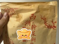 -裕丰西湖干菜饼
