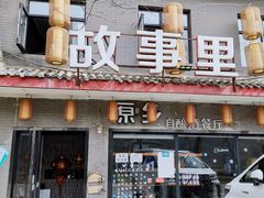 -原乡故事里海鲜大餐(玉祥门北马道巷店)