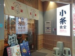 门面-小条食堂(筼筜天虹店)