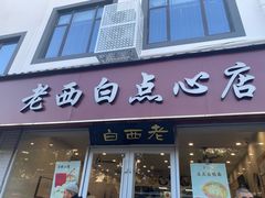 -老西白点心店