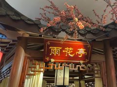 -钱江大院·芳宴江南(三花国际店)