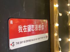 -望恋·天台音乐餐厅