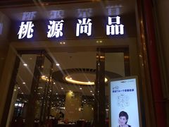 门面-桃源尚品海鲜酒楼(京港澳高速店)