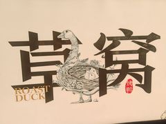 -草窝烤鸭·新京菜(鼓楼店)