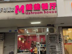 门面-蘑菇餐厅(小火瓦巷店)