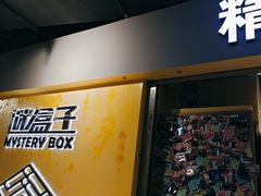 -谜盒子奇幻密室(南屏店)