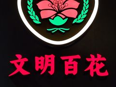 -百花传统甜品店(原址店)