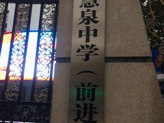 -武汉市第一初级中学(前进校区)