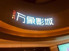 -万象影城(杭州萧山万象汇店)