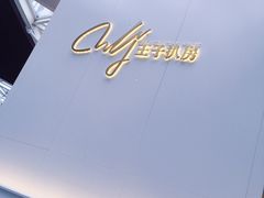 -佐度王子扒房(西城红场店)
