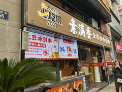 -素满香·Vegan食养自助(天一广场店)