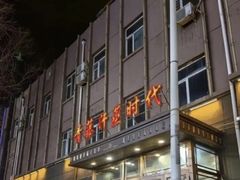 -青藤汗蒸时代会所