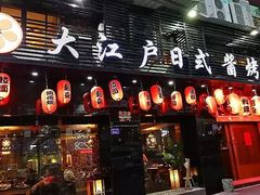 门面-大江户日本料理(吕厝店)