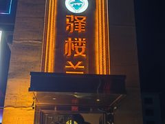 -驿楼兰·新疆菜(火车站店)