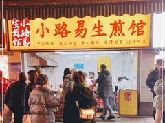 门面-小路易生煎馆(前进五路店)