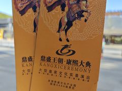 -鼎盛王朝康熙大典实景演出