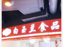 -白玉兰食品(甜云店)