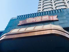 -粗茶淡饭·汉口公馆(循礼门店)