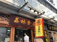 门面-荔林食店(西华路店)