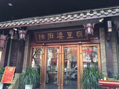 门面-陈麻婆豆腐总店