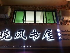 -晓风书屋(大学路店)