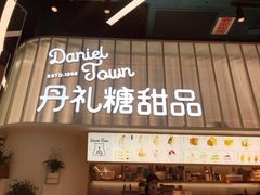 门面-丹礼糖甜品