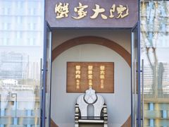 -蟹家大院 · 独揽江景(滨江店)