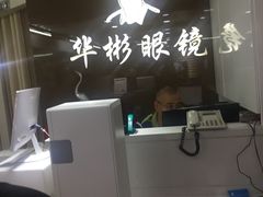-华彬眼镜专业渐进配镜(潘家园店)