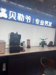 -贝勒爷专业男发