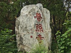 -泰山风景名胜区-普照寺