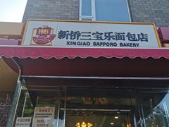 门面-新侨三宝乐面包店(崇文门店)