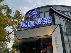 门面-院里寻菜·精致庭院菜(观沙岭店)