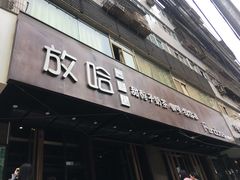 -放哈·甜醅子奶茶创造者(正宁路店)