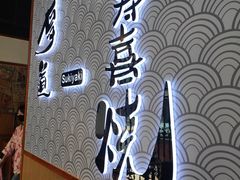 -厚道寿喜烧専門店(宝龙环湖店)