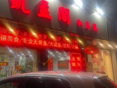 门面-凯盈阁·顺德私房菜·桑拿鸡