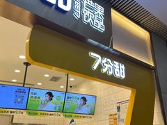 门面-7分甜(圆融广场店)