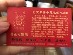 -笑来喜馄饨小笼工坊店(湖滨街店)