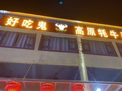 -好吃鬼高原牦牛杂火锅(古尔沟分店)