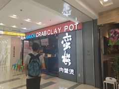 门面-蛮横肉蟹煲(印象城店)