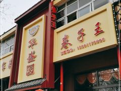 -华盛园卷子王农家菜水库鱼